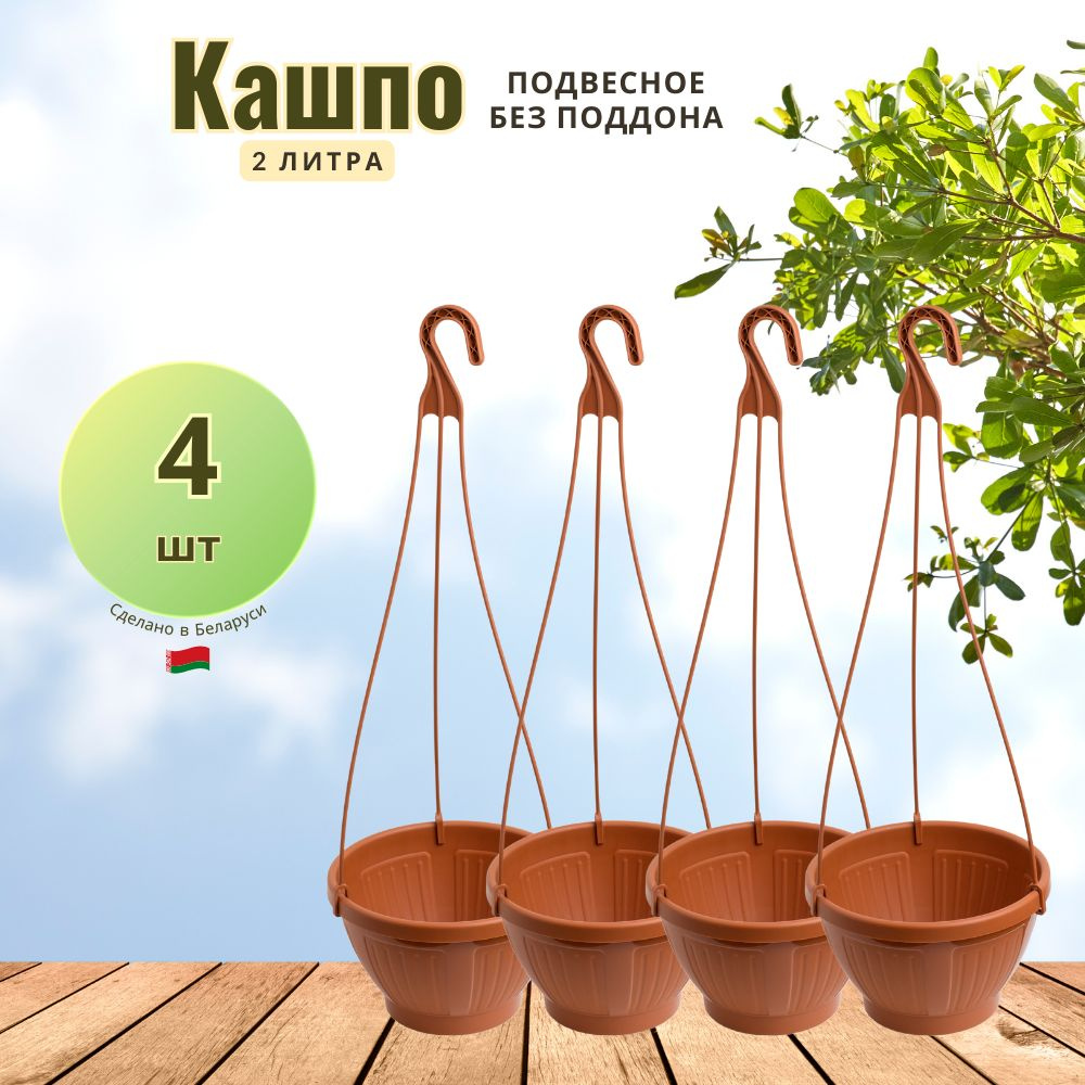 Garden world Кашпо подвесное, 12.1 см х 19 см х 19 см, 4 шт #1