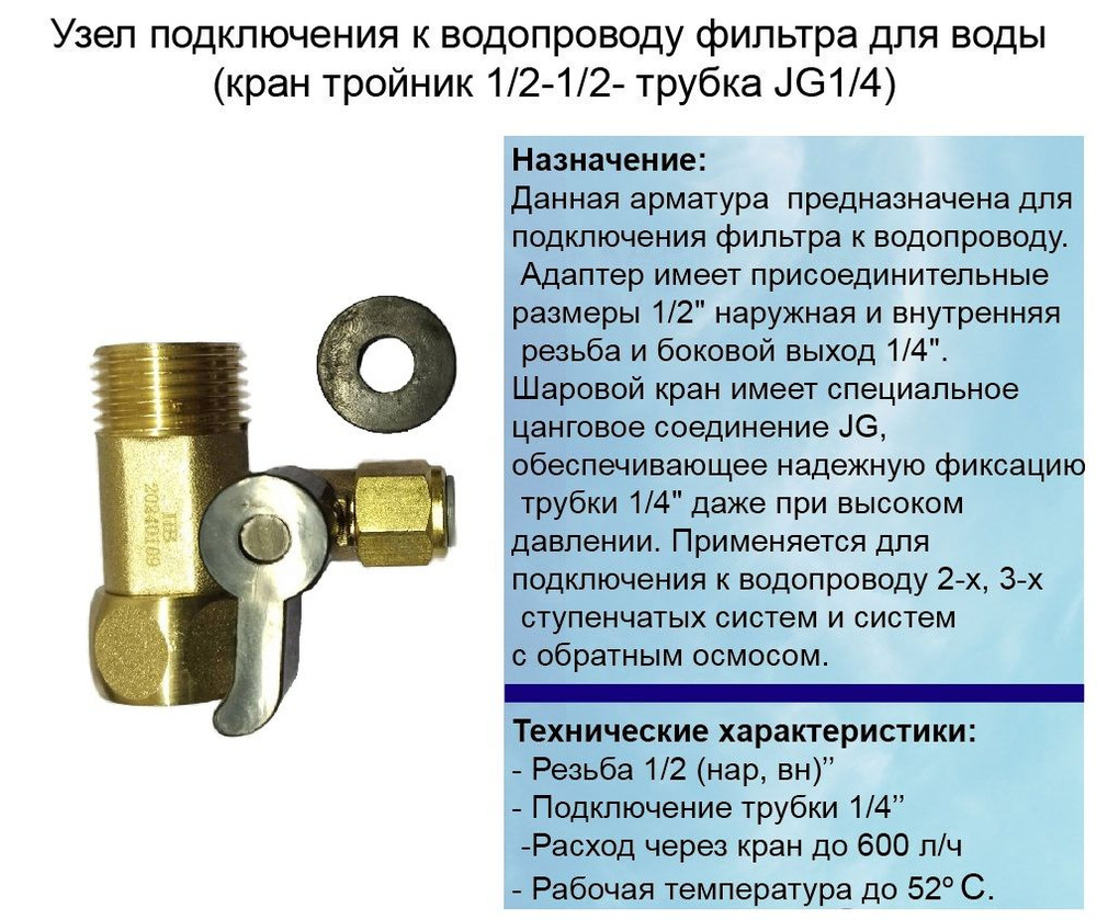 Узел подключения к водопроводу фильтра для воды (кран тройник 1/2-1/2- трубка JG1/4)  #1