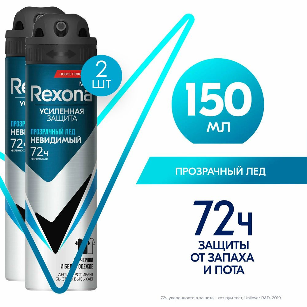 Антиперспирант-спрей Rexona Men Невидимый Прозрачный лед, 150 мл 2 шт  #1