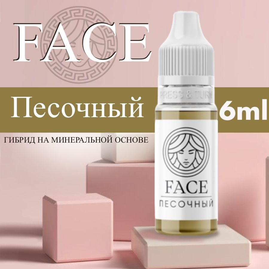 FACE "ПЕСОЧНЫЙ" 6 мл - пигмент для татуажа бровей #1