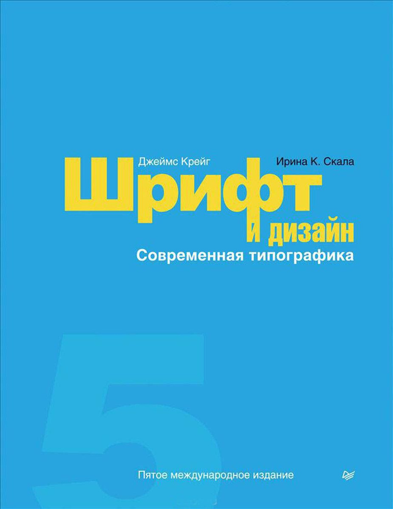 Крейг Дж., Скала И. Шрифт и дизайн. Современная типографика. Пер. с англ. | Крейг Джеймс Р.  #1