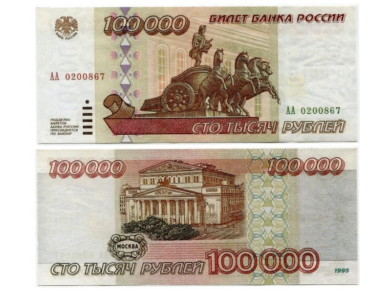 100000 рублей России 1995 года. (пресс, КОПИЯ) #1