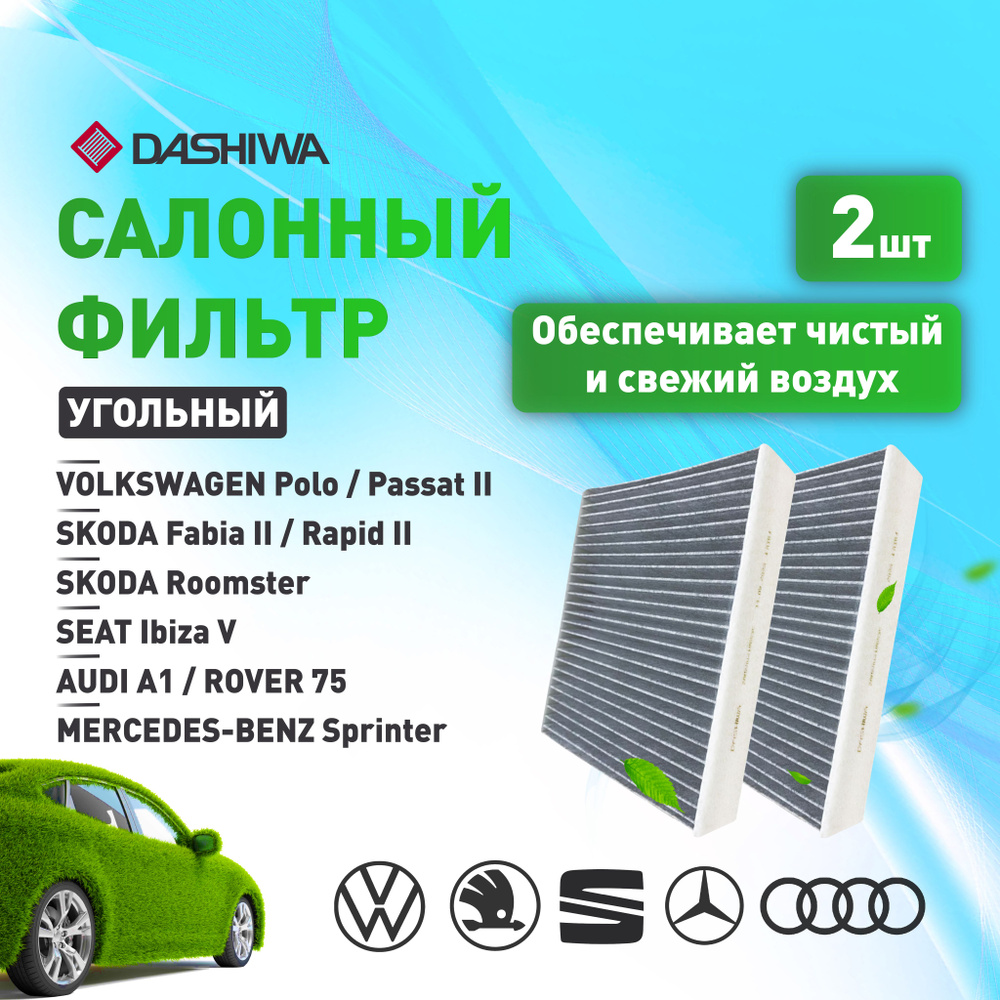 КОМПЛЕКТ 2 ШТ фильтров салонных угольных для VOLKSWAGEN Polo Дашива Dashiwa  #1