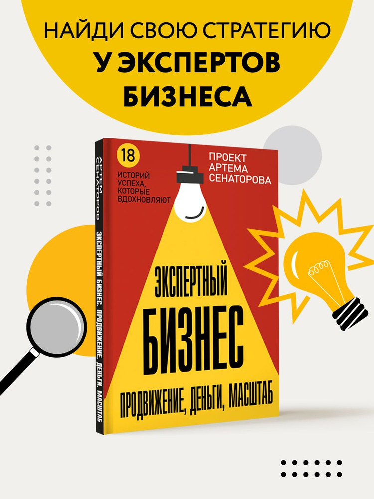 Экспертный Бизнес. Продвижение, деньги, масштаб | Сенаторов Артем Алексеевич  #1