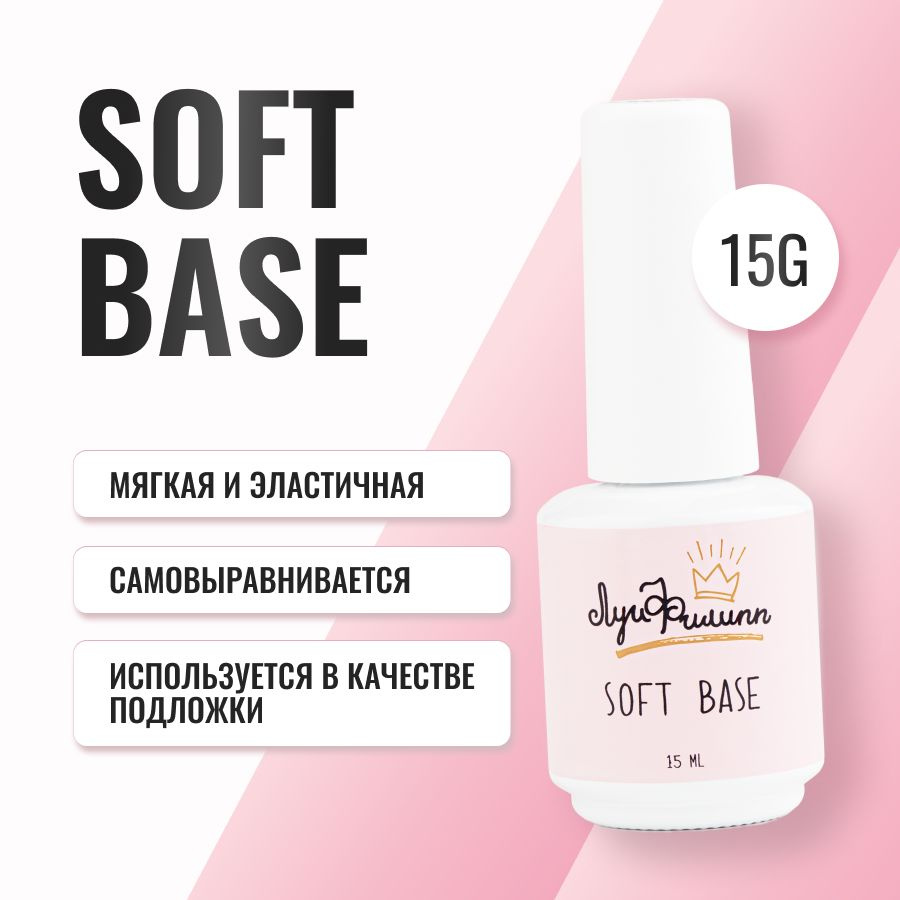 База для гель-лака, прозрачная, мягкая Base Soft 15g #1