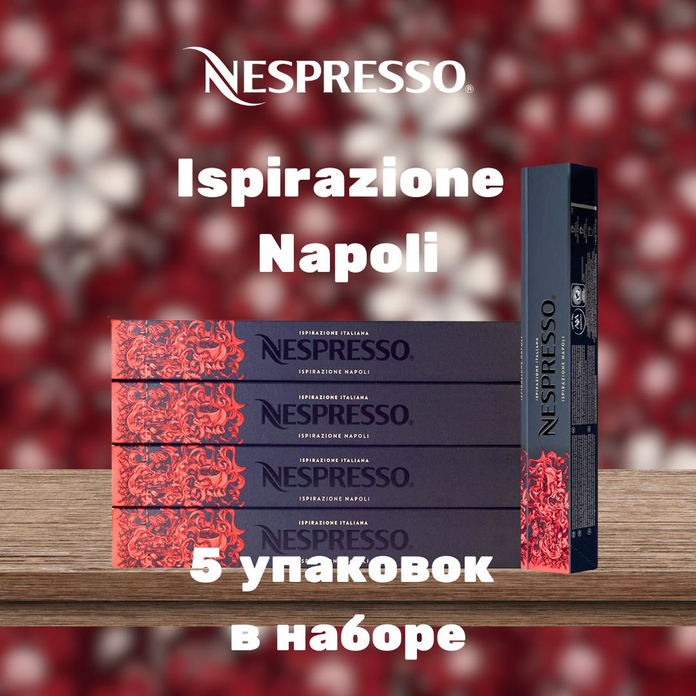 Кофе в капсулах Nespresso Ispirazione Napoli (5 упаковок в наборе) #1