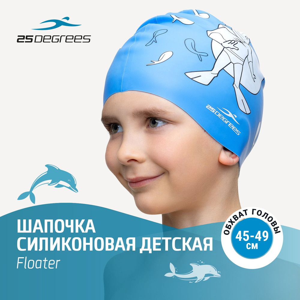Шапочка для бассейна и плавания, силиконовая, детская 45-49 см 25DEGREES Floater Blue, цвет синий  #1