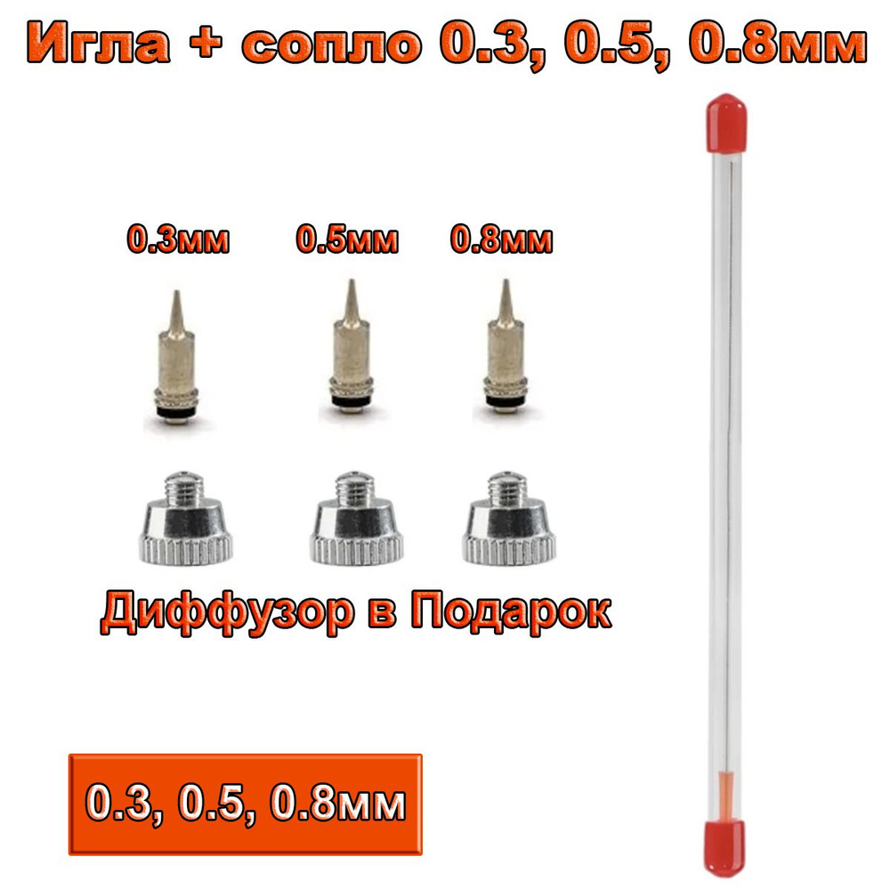 Большой набор Игла с цилиндрическим соплом и диффузором 0.3, 0.5, 0.8 мм для аэрографа  #1