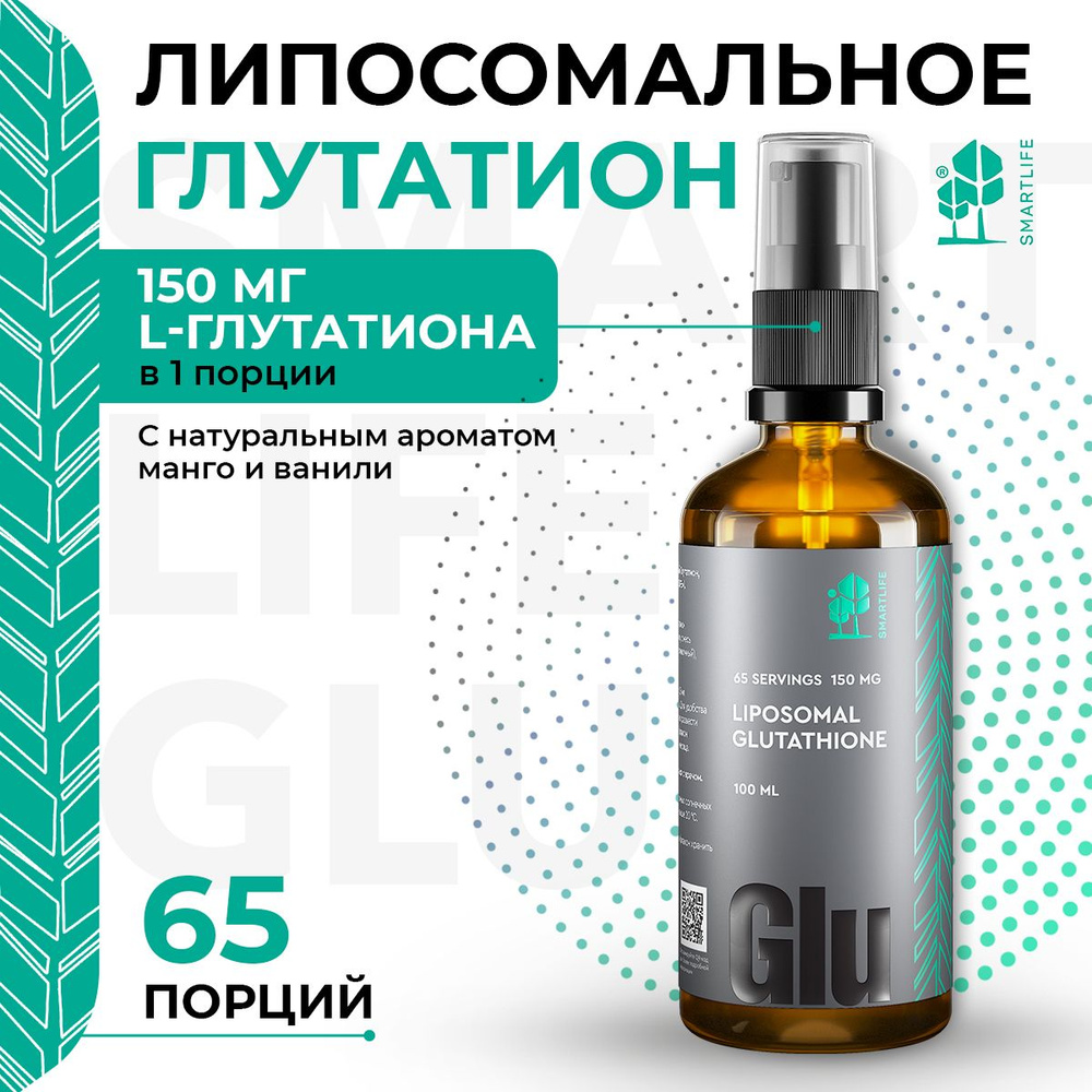 Smartlife Liposomal Glutathione, Липосомальный глутатион, 150мг флакон ...