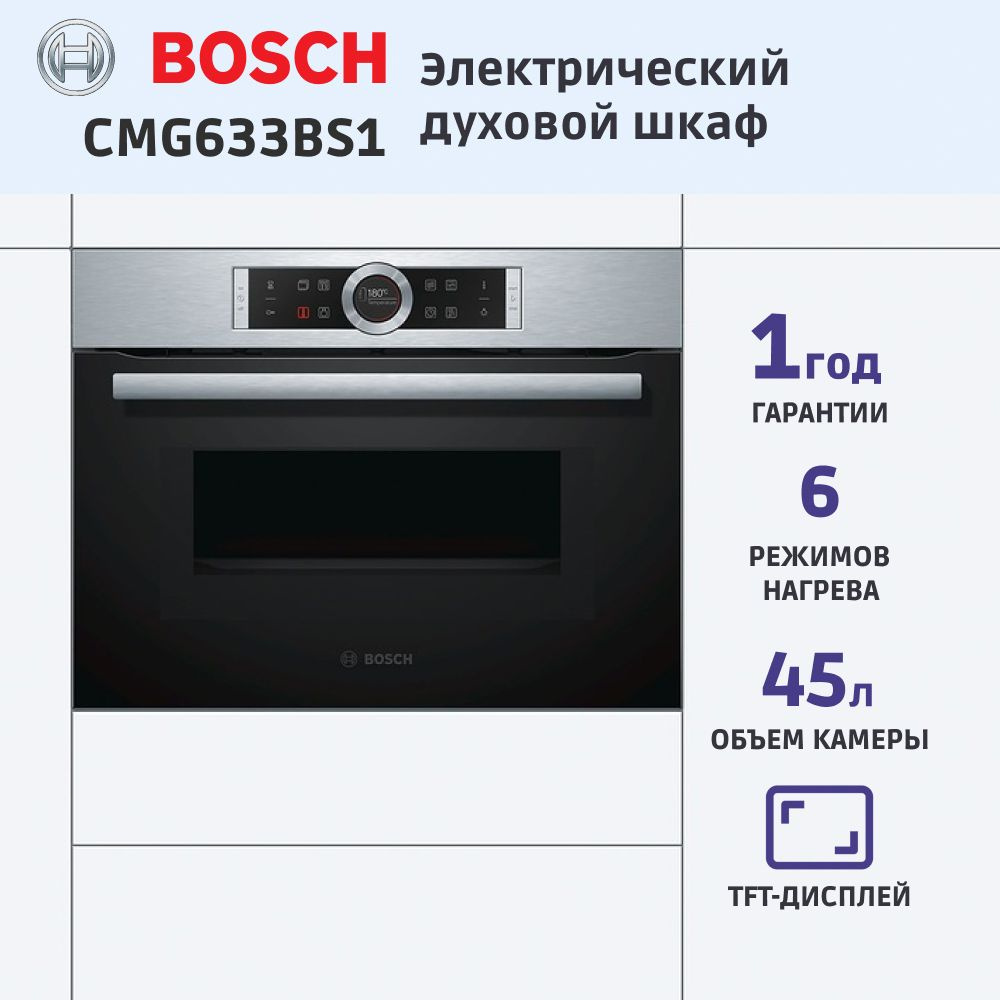 Электрический духовой шкаф Bosch CMG633BS1, 59.4 см, 45 л, 6 режимов, гриль, конвекция, СВЧ, нержавеющая #1