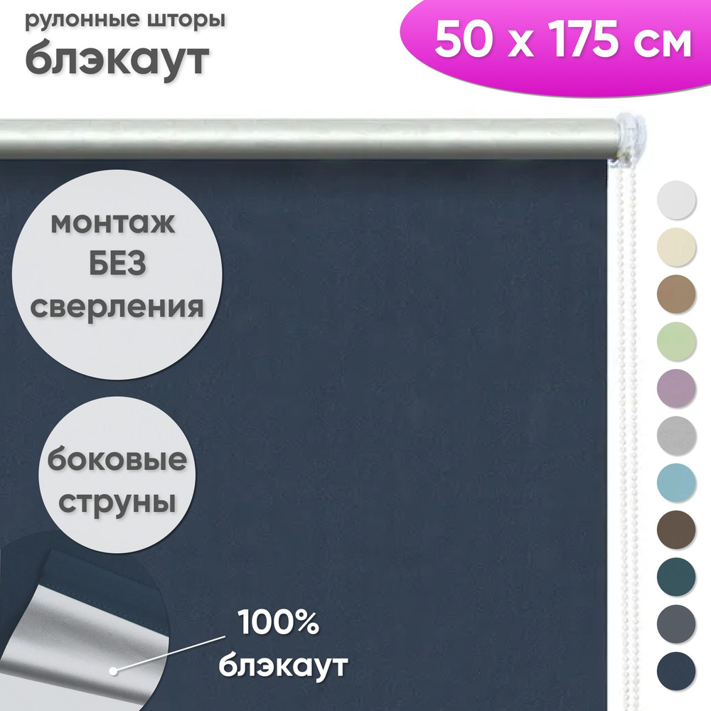 Рулонные шторы блэкаут 50 x 175 см Жалюзи на окна в комнату "Шайн" темно синий  #1