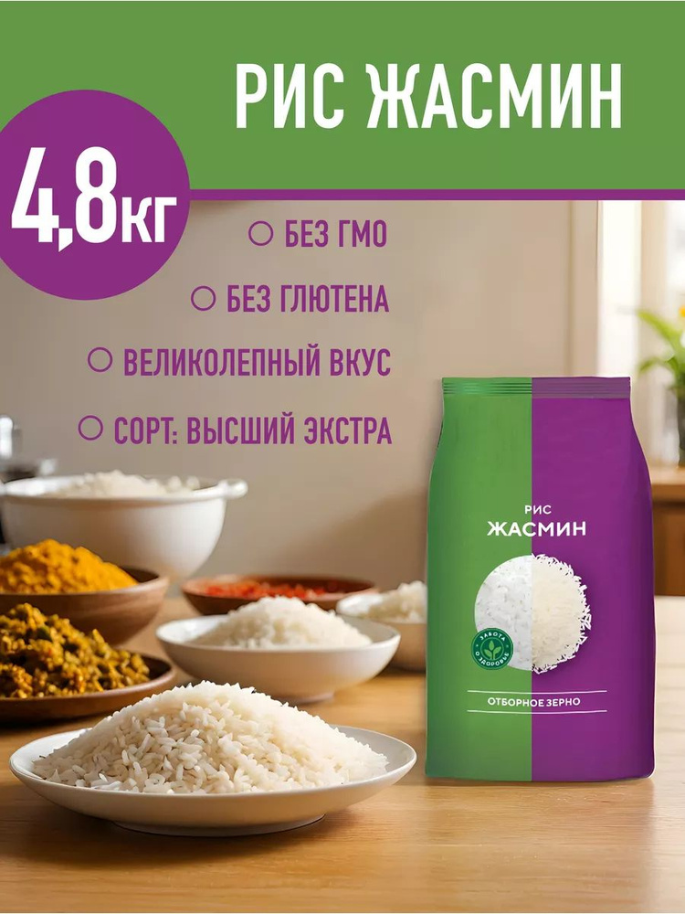 Рис жасмин, жасминовый 4,8 кг #1