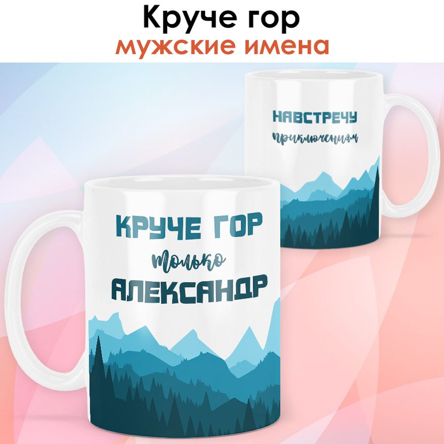 print LOOK / Кружка с именем Александр "Круче гор" подарок мужчине, мужу, папе, сыну, другу / чёрная #1