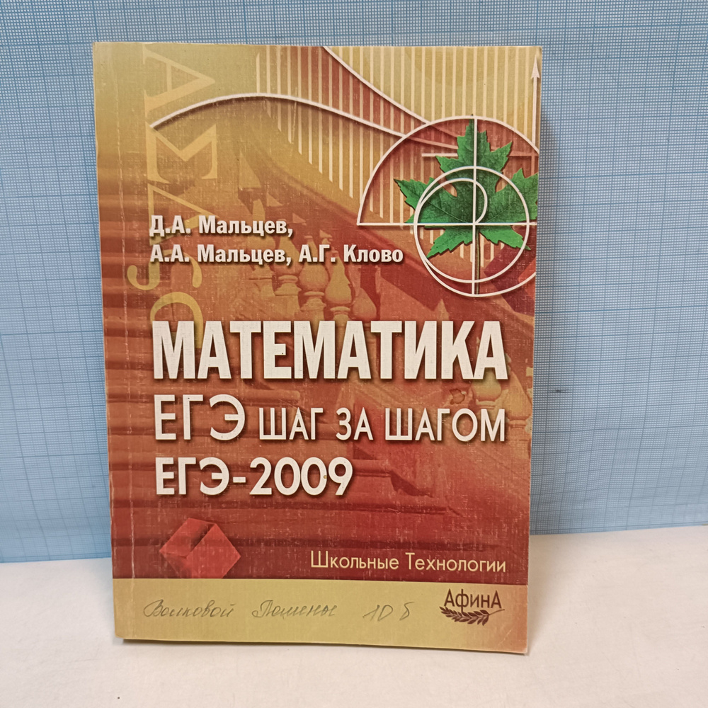 Д.А. Мальцев, А.А. Мальцев, А.Г. Клово / Математика. ЕГЭ шаг за шагом. ЕГЭ-2009 | Мальцев Дмитрий Александрович, #1