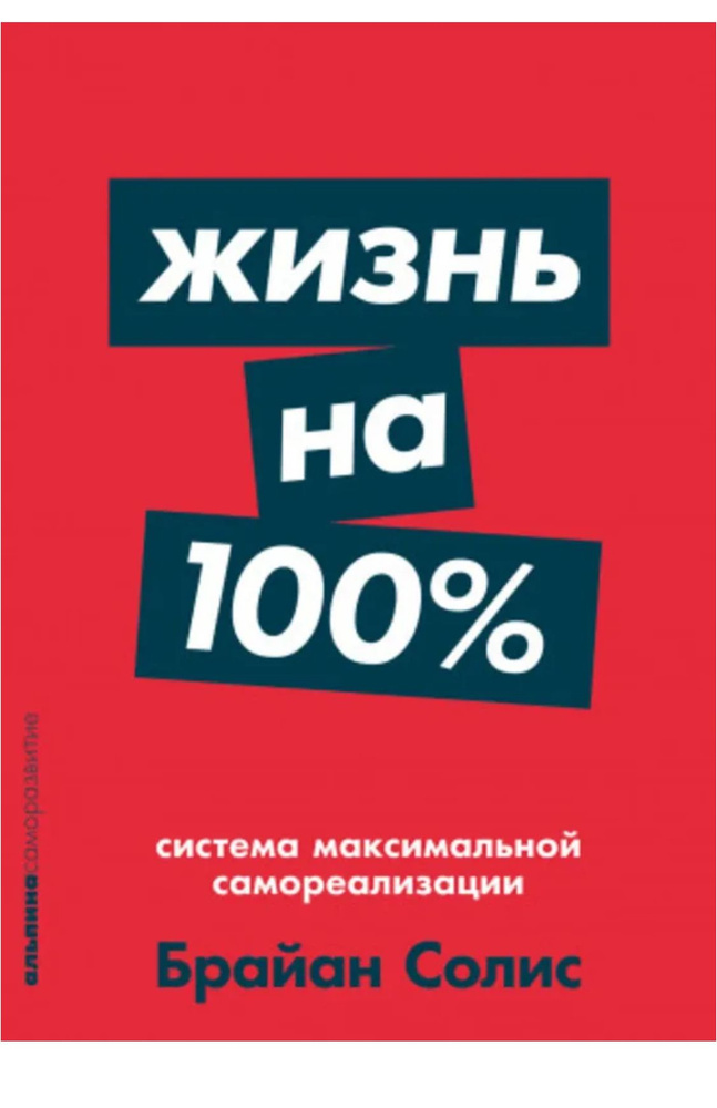 Жизнь на 100%. Система максимальной самореализации | Солис Брайан  #1