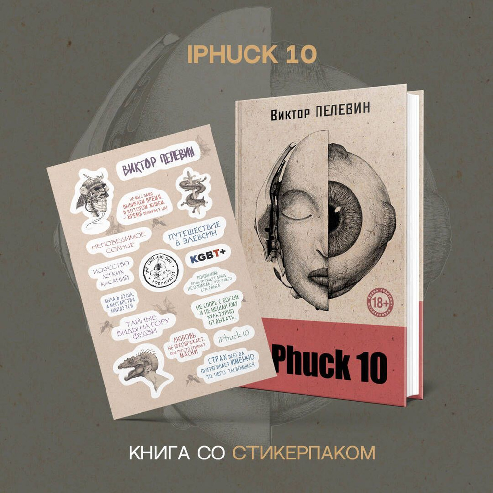 iPhuck 10 | Пелевин Виктор Олегович #1