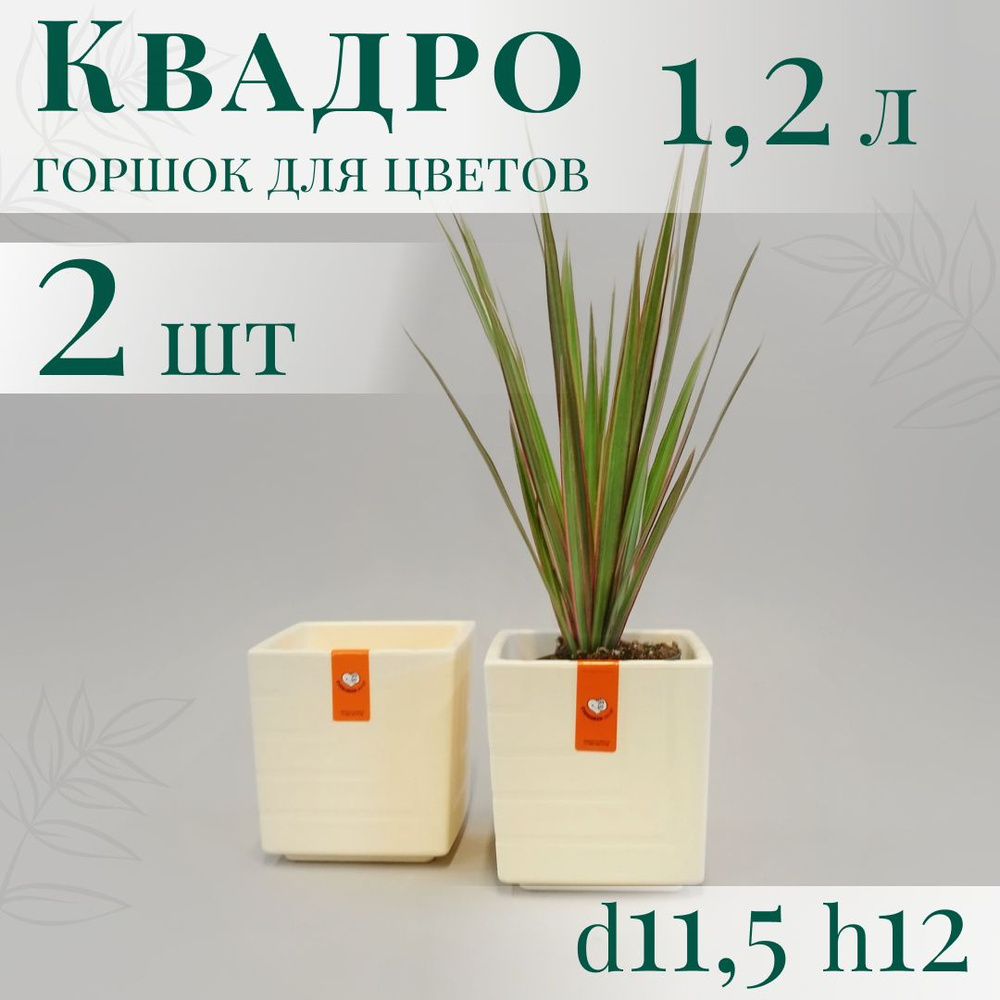 Горшок для цветов Квадро 1,2 л - набор 2 шт; 12х11,5 х11,5 см, ванильный  #1