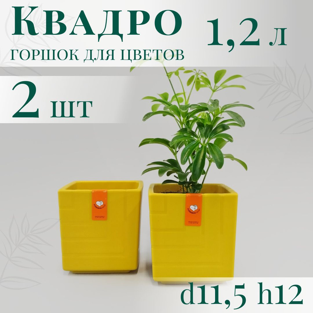 Горшок для цветов Квадро 1,2 л - набор 2 шт; 12х11,5 х11,5 см, медовый  #1