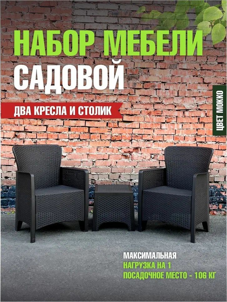 Комплект 2 Кресла РОТАНГ-ЛАЙТ + Стол РОТАНГ-ЛАЙТ (Мокко) М8994/2+М8995  #1