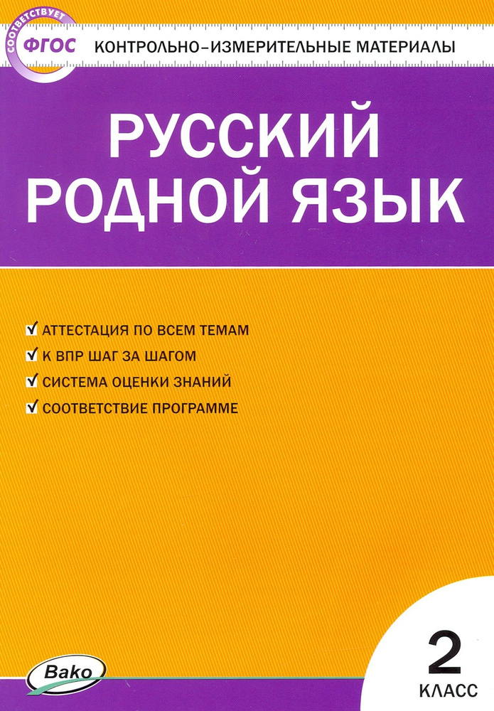 Русский родной язык. 2 класс. Контрольно-измерительные материалы. ФГОС  #1