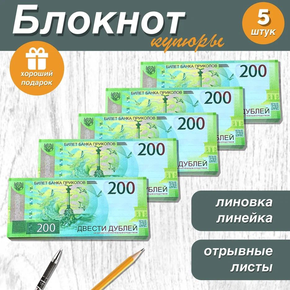 Блокнот для записей и заметок в линейку отрывной пачка денег 200 рублей , 5 шт.  #1