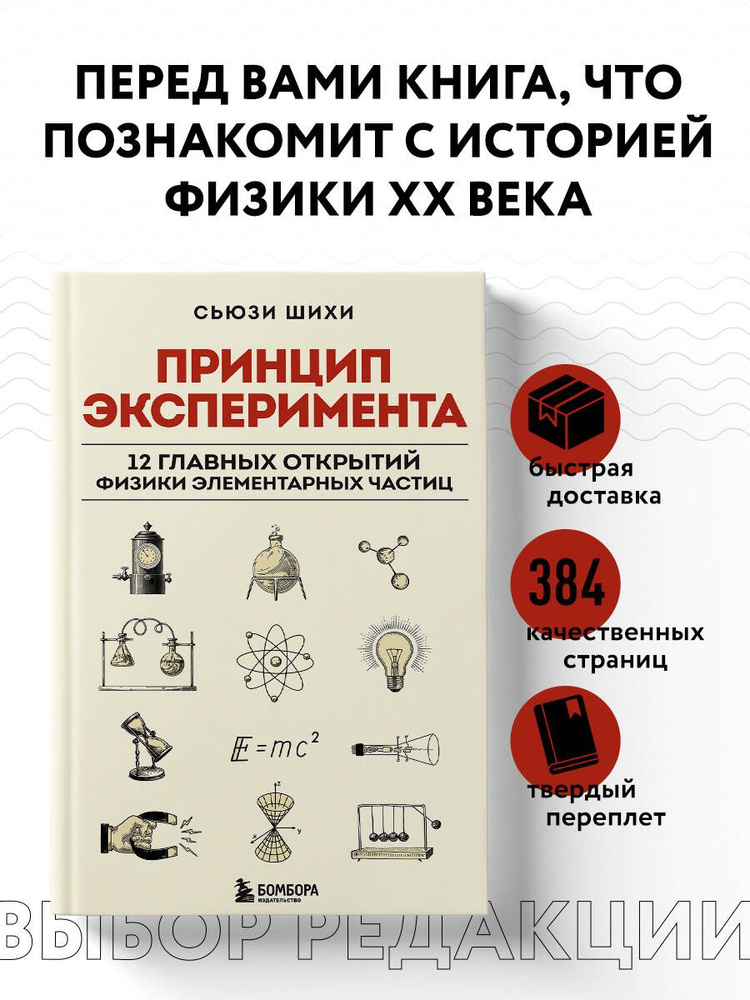 Принцип эксперимента. 12 главных открытий физики элементарных частиц | Шихи Сьюзи  #1