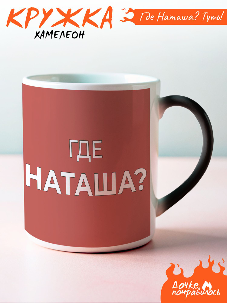 Кружка хамелеон именная Наташа #1