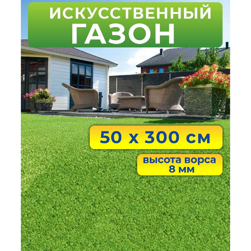 Искусственный газон 50 на 300 см (высота ворса 8 мм)/ искусственная трава в рулоне 0,5 на 3 м  #1