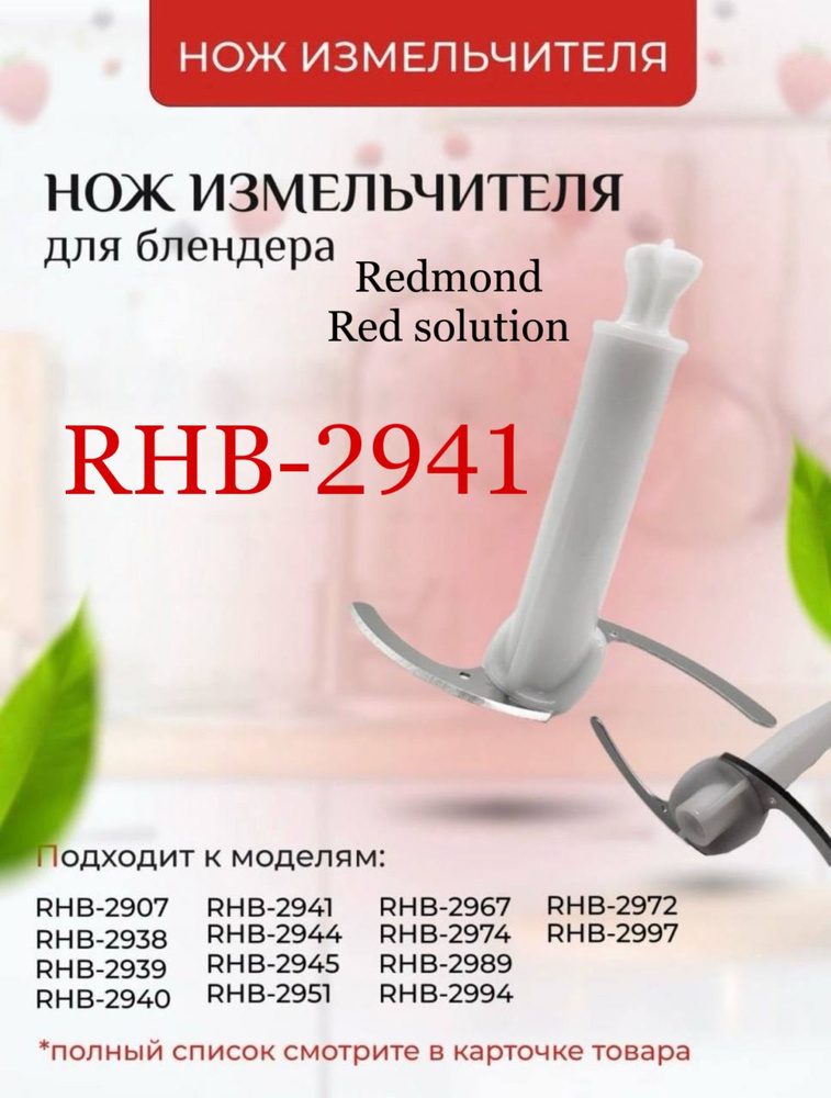 Нож измельчителя для блендера Redmond RHB-2941 #1