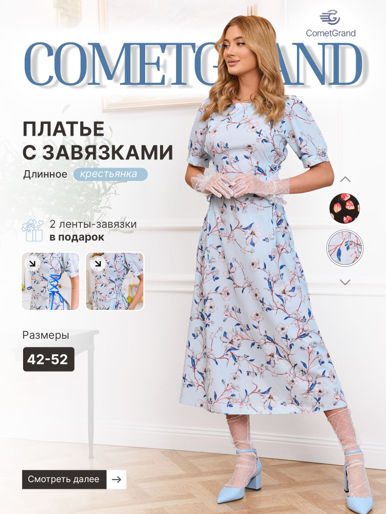 Платье COMETGRAND #1