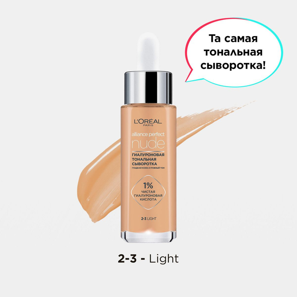 L'Oreal Paris гиалуроновая тональная сыворотка ALLIANCE PERFECT NUDE 2-3, 30 мл  #1