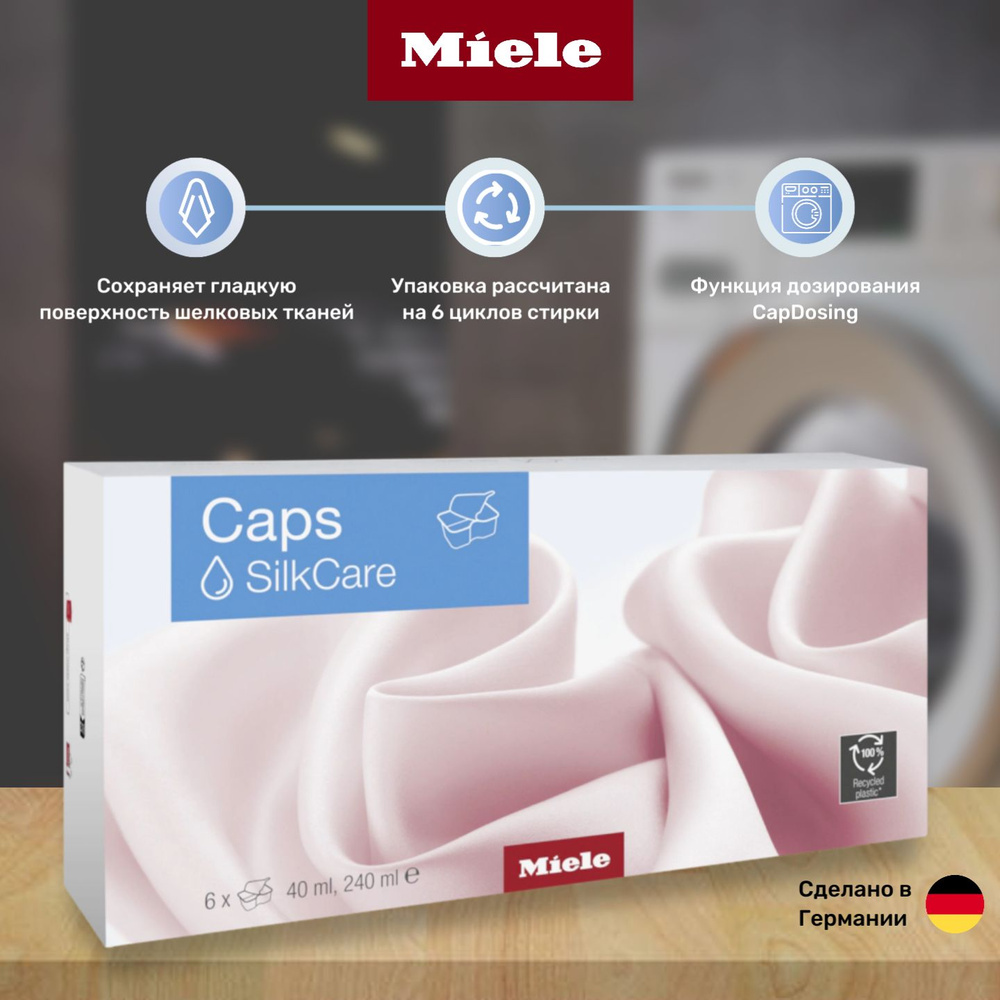 Премиальные капсулы Miele Caps SilkCare для стирки вещей из шёлка и деликатных тканей, 6 шт.  #1