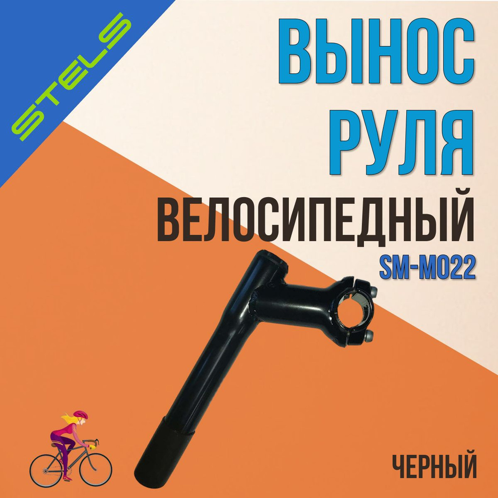 Вынос руля велосипеда STELS SM-M022-25.4х70х180-B #1