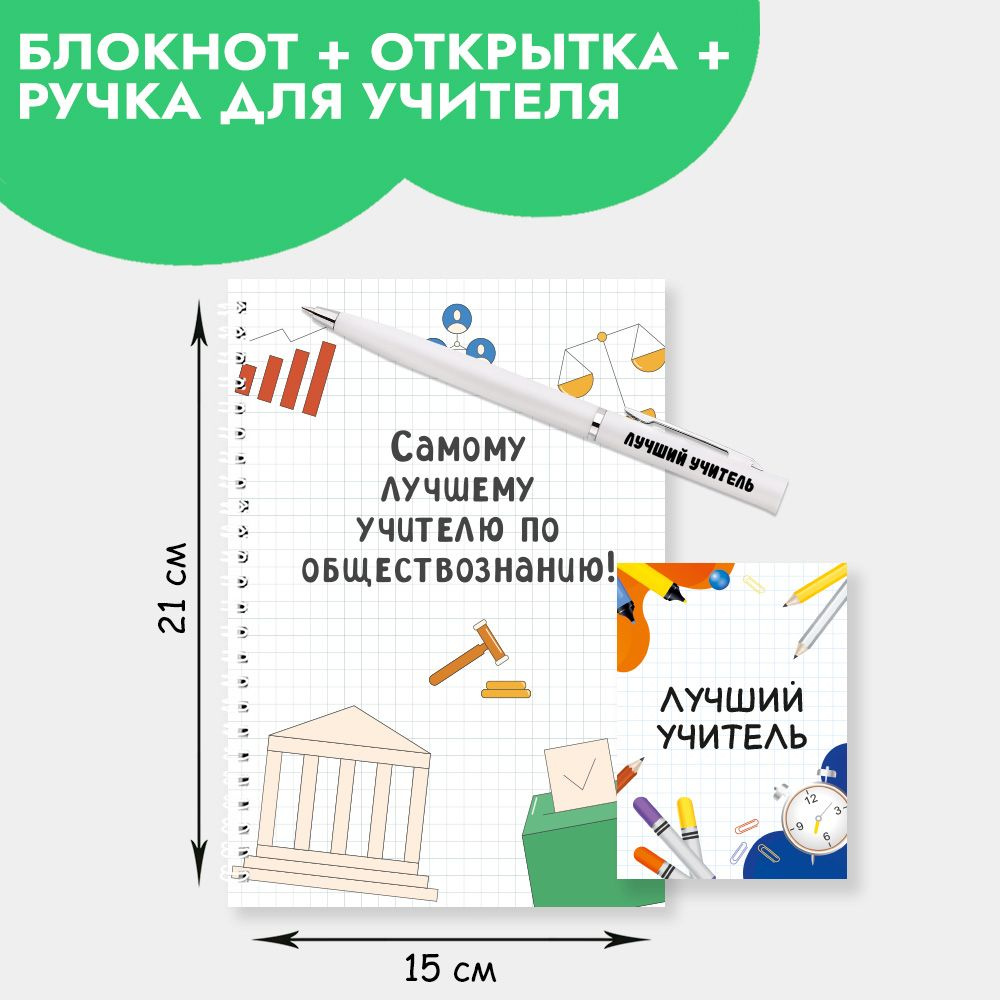 Подарочный набор с ручкой, блокнотом и мини открыткой в подарок учителю по обществознанию на Новый год, #1