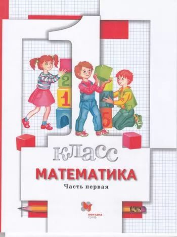 1 класс Учебник Минаева С.С,Рослова Л.О.,Рыдзе О.А. Математика (Ч.1/2) (+разрезной материал) (под ред. #1