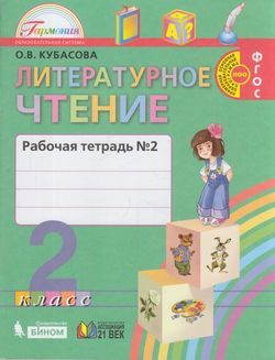 2 класс Рабочая тетрадь Кубасова О.В. Литературное чтение (Ч.2/2) (к учеб. Кубасовой О.В.) Гармония Ассоциация #1