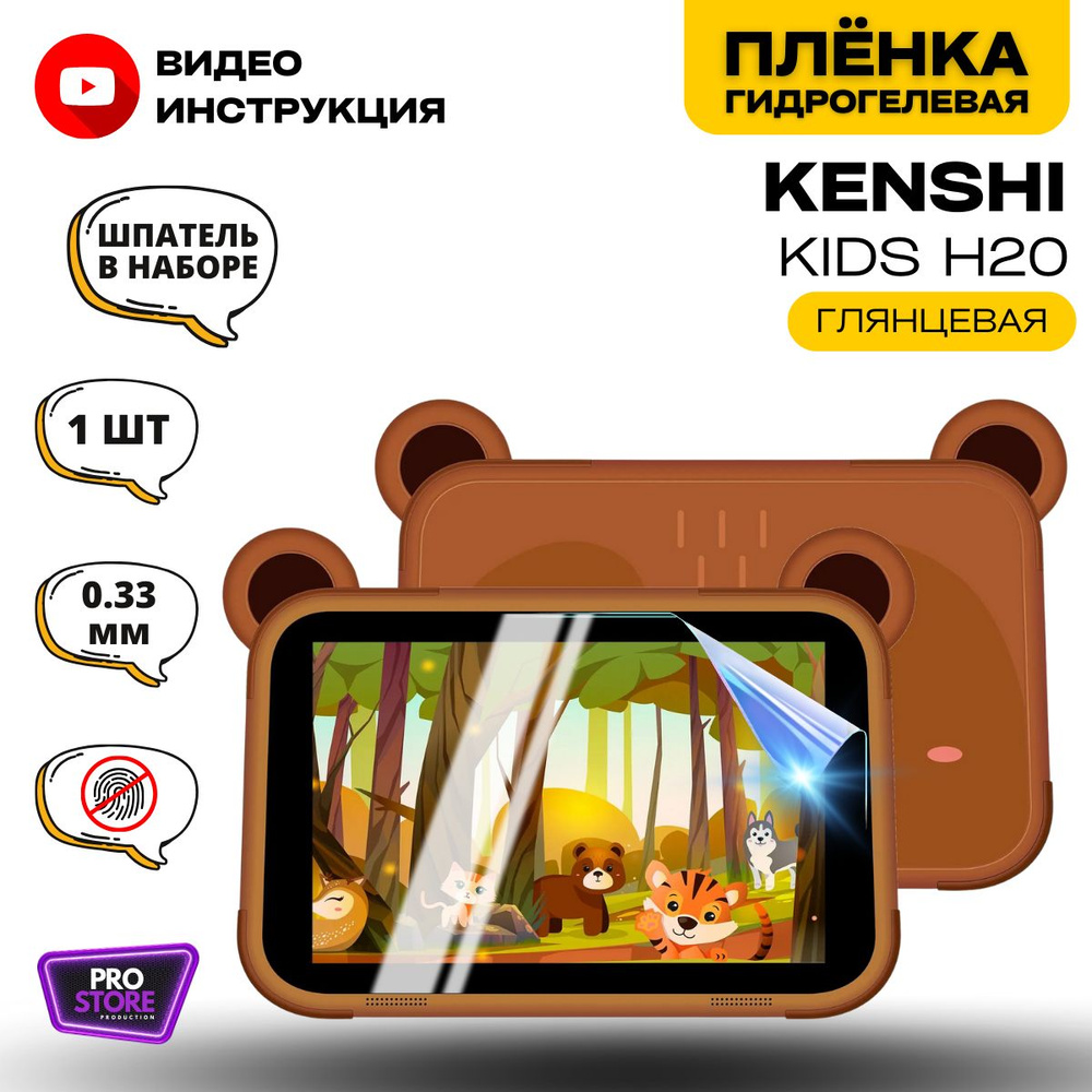 Гидрогелевая Защитная Плёнка для планшета KENSHI H20 Kids (Броня для экрана КЕНШИ H20 Кидс), Прозрачная #1