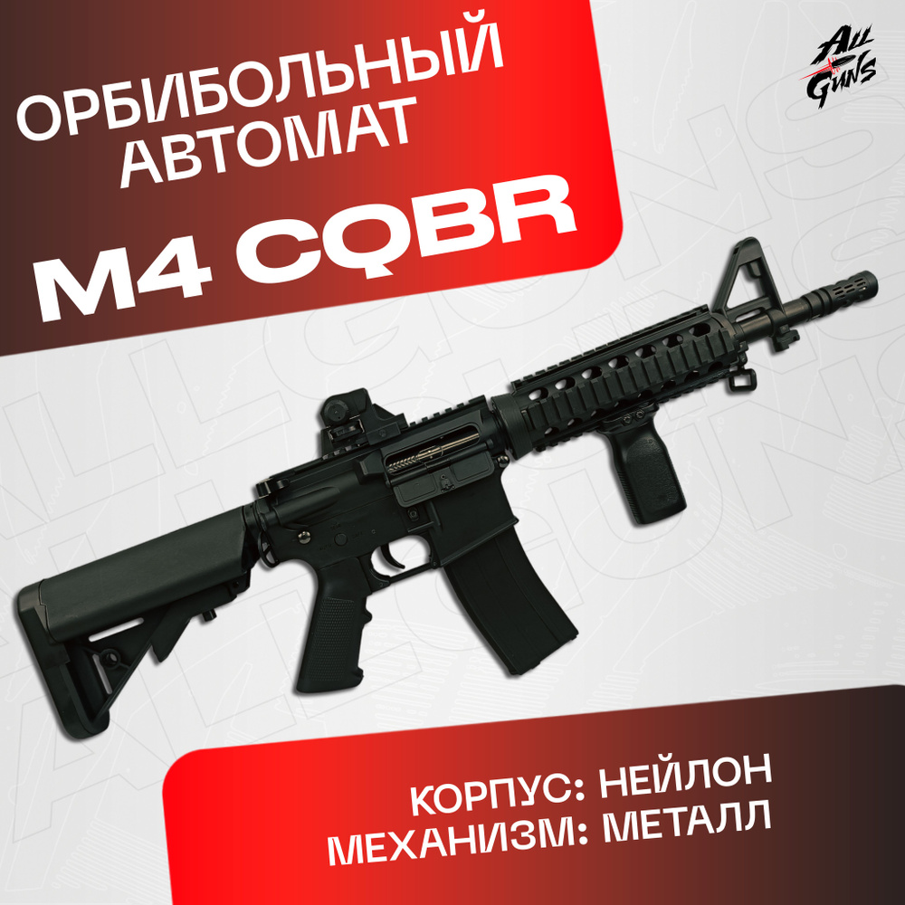 Орбибольный автомат с орбизами М4 C.Q.B.R.. Автомат игрушечный M4 стреляет  мягкими пулями orbeez (черный) - купить с доставкой по выгодным ценам в  интернет-магазине OZON (1315843420)