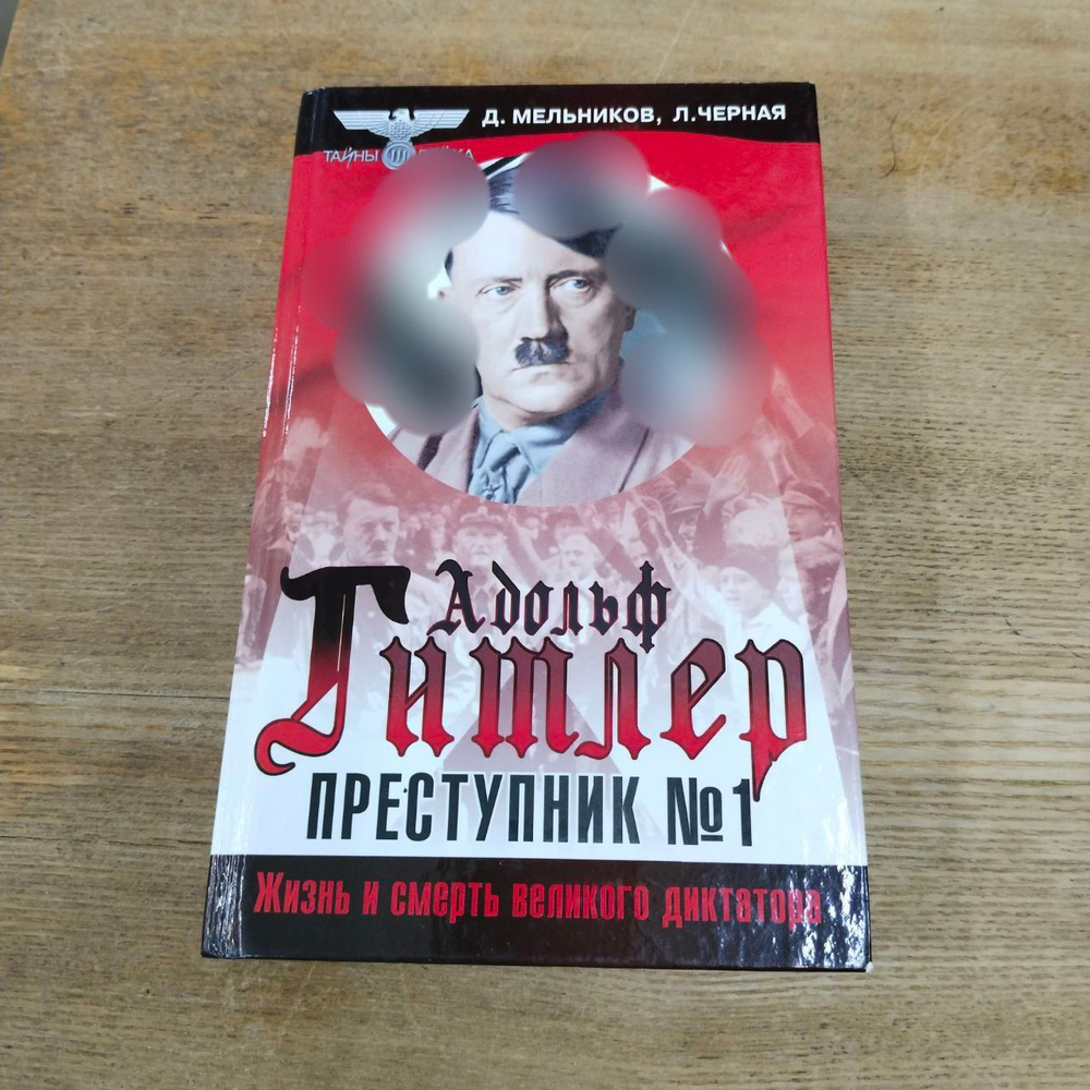 Адольф Гитлер - преступник № 1 | Черная Людмила Борисовна, Мельников Даниил  Ефимович - купить с доставкой по выгодным ценам в интернет-магазине OZON  (1608915288)