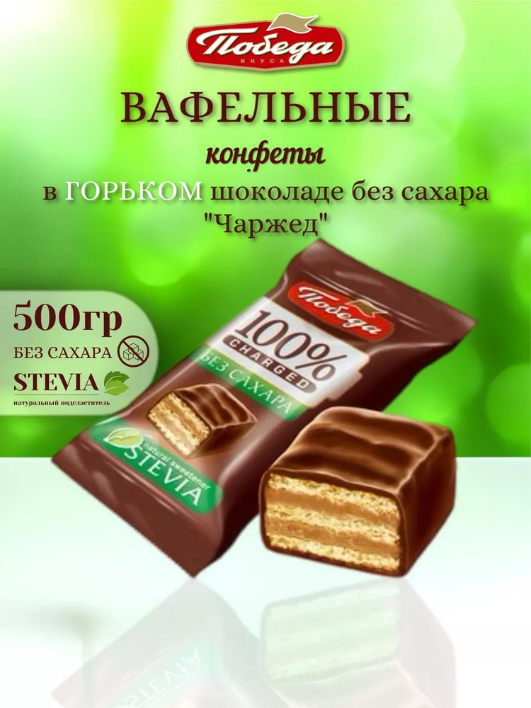 Вафельные конфеты без сахара в горьком шоколаде 500 гр #1