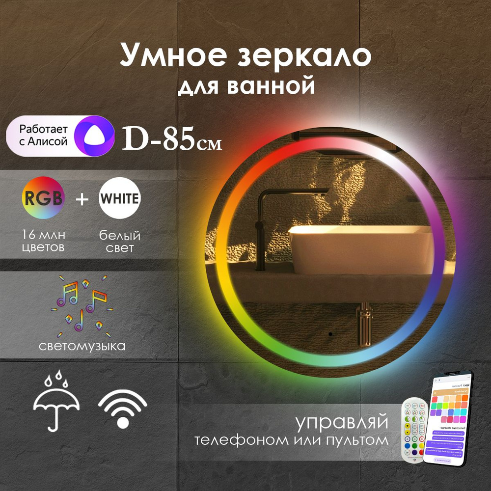 Виталия Зеркало для ванной "с фронтальной rgb-подсветкой", 85 см  #1