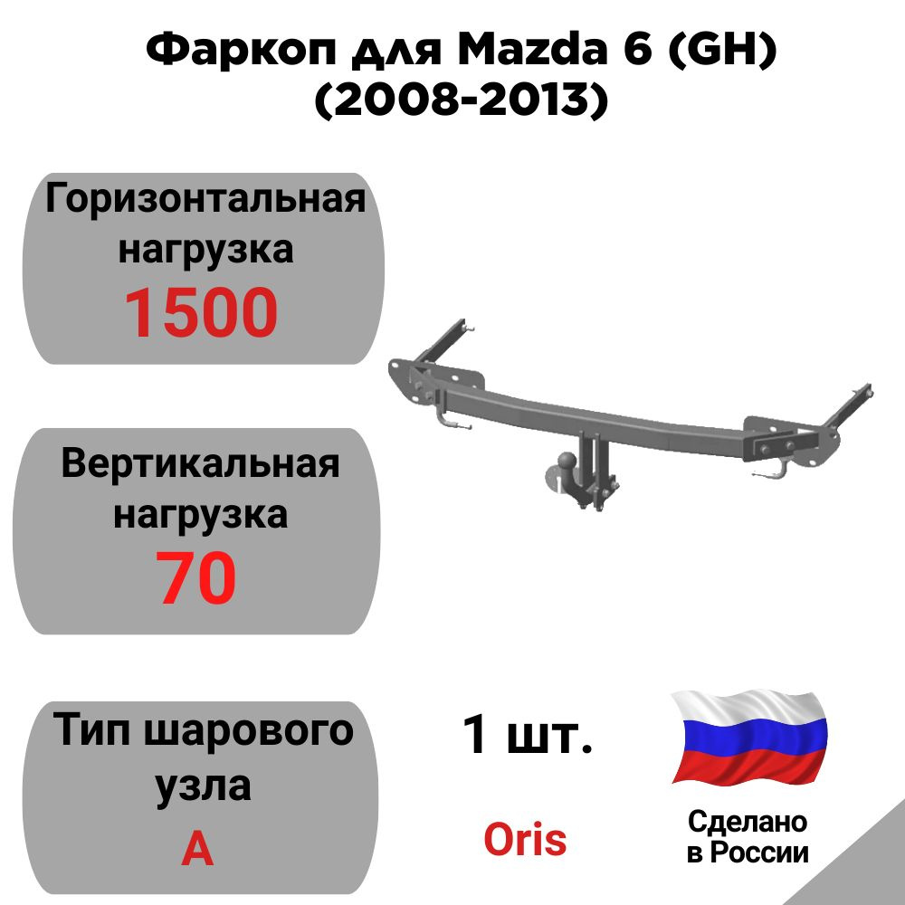 Фаркоп для Mazda 6 (GH) (2008-2013) "Oris" 4528A #1