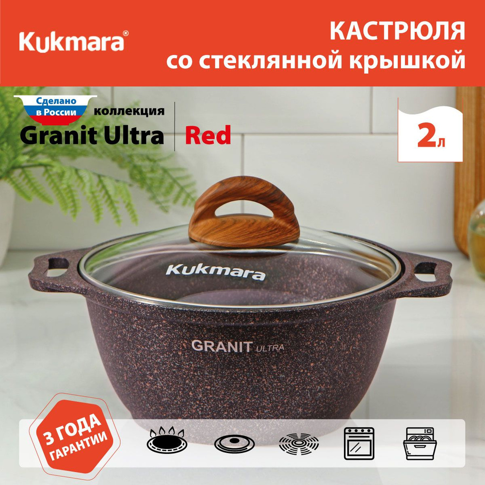 Кастрюля с антипригарным покрытием со стеклянной крышкой Kukmara (Granit Ultra Red) кга22а, 2 л  #1