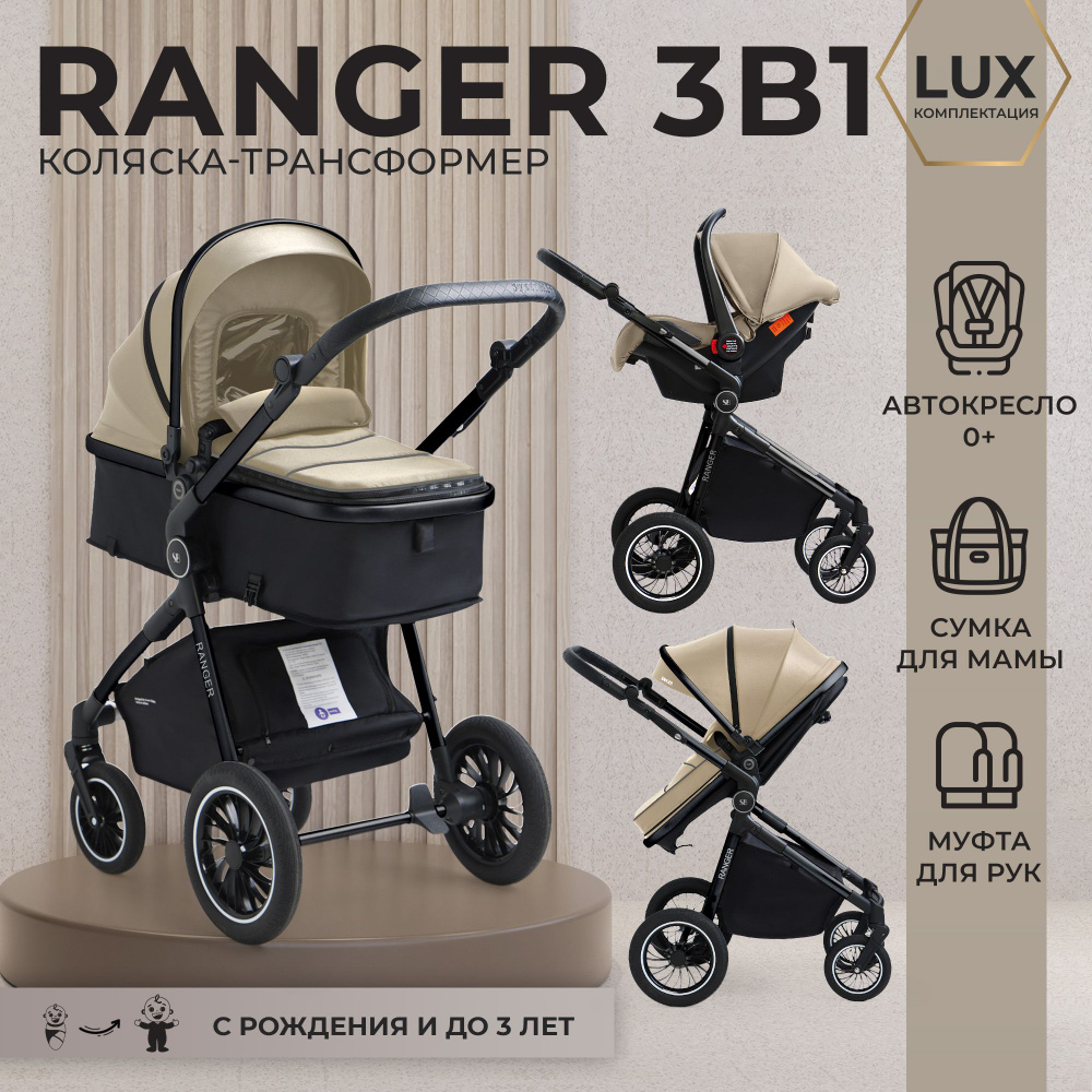 Коляска-трансформер 3в1 Sweet Baby Ranger Beige Glossy c автокреслом 0+  #1