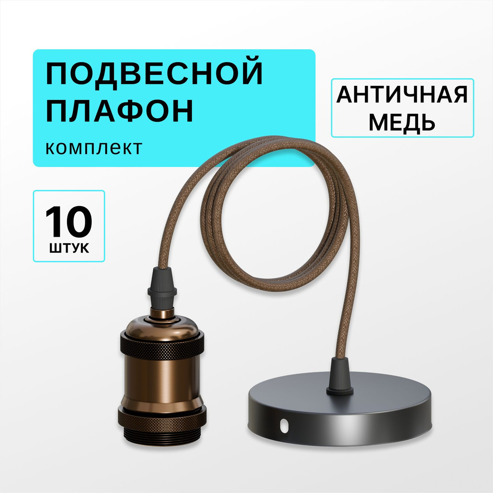 Декоративный подвесной патрон для ламп Е27 с проводом, металлический, лофт, винтажный, 10шт  #1