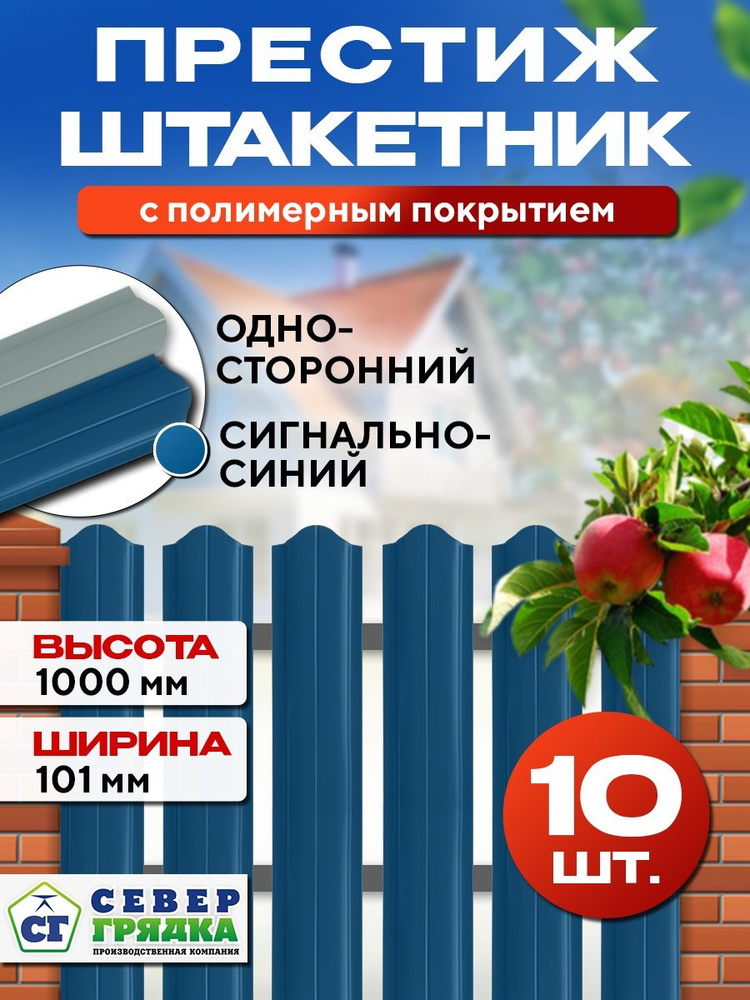 Штакетник металлический для забора Престиж односторонний, Длина - 1м, RAL-5005, Упаковка 10 шт.  #1