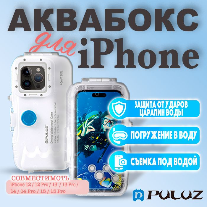Водонепроницаемый защитный бокс аквабокс Puluz для смартфона телефона Apple iPhone 12 12 Pro 13 13 Pro #1
