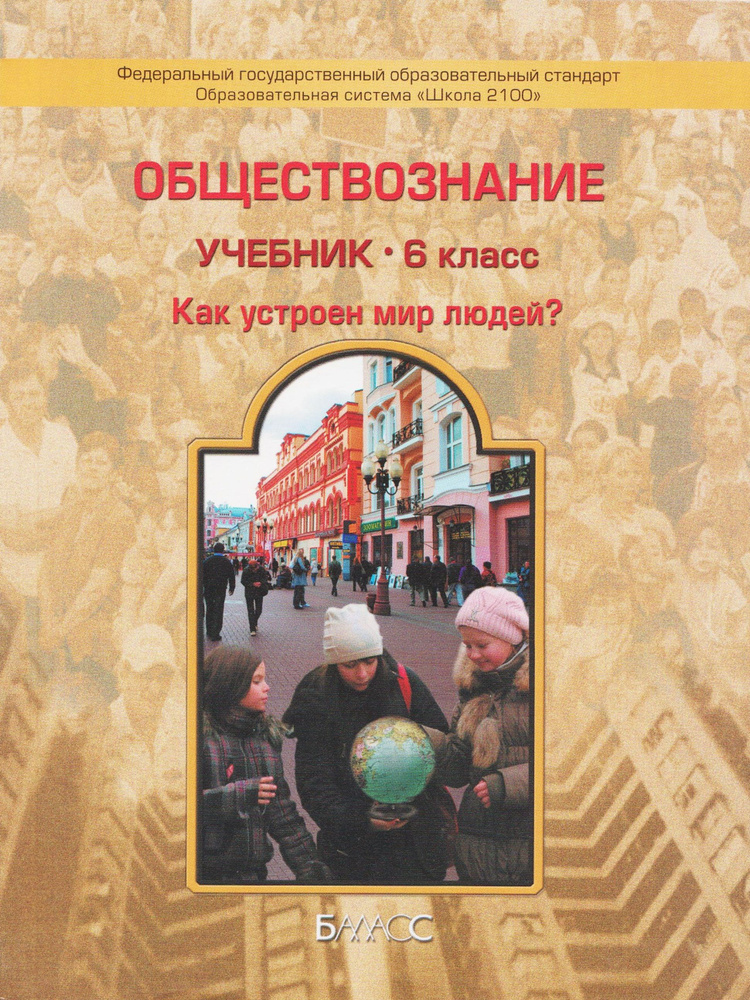 Обществознание. 6 класс. Учебник. Как устроен мир людей?. Данилов Д.Д ...