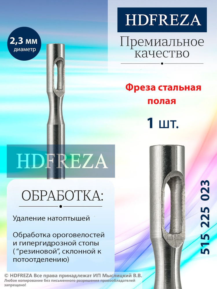 HDFREZA Фреза стальная для педикюра, d-2.3 мм, (Полая), 515 225 023 #1