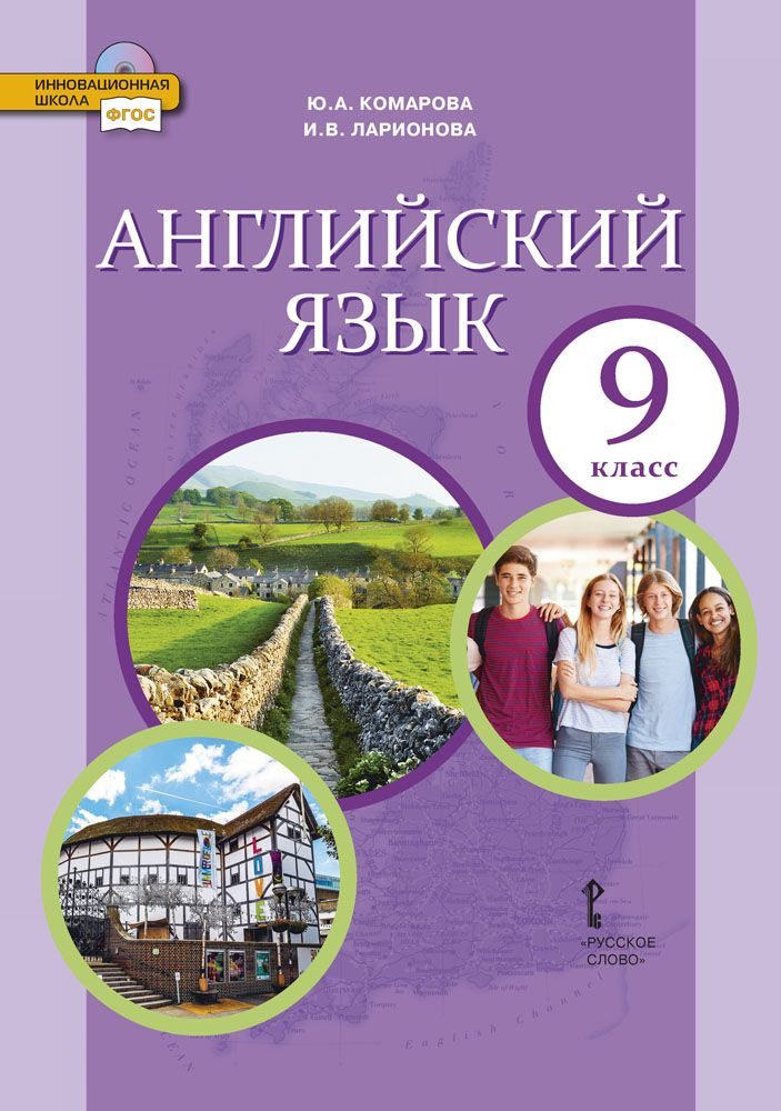 Английский язык. Учебник. 9 класс. | Комарова Юлия Александровна, Ларионова Ирина Владимировна  #1